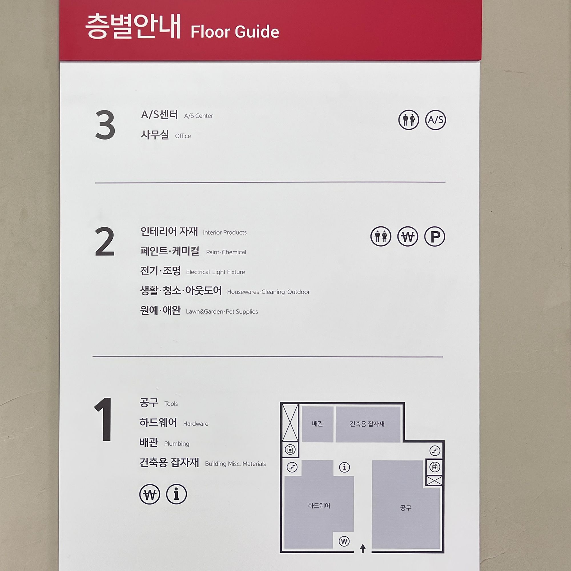 금천점 에이스 하드웨어 층별안내