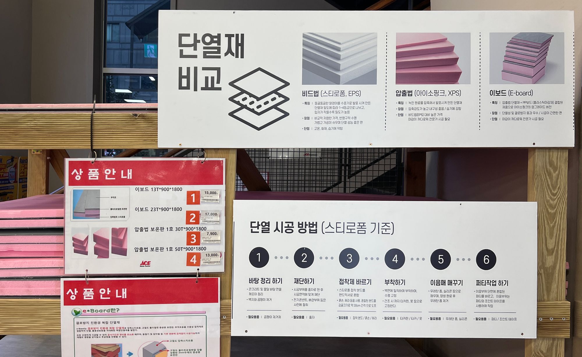 에이스 하드웨어 매장 내에 있는 단열재 비교 안내판